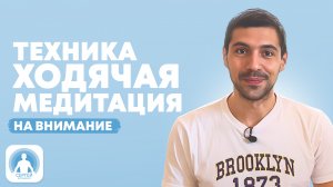 Ходячая медитация, техника выполнения, осознанная ходьба