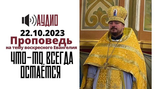 Что-то всегда остаётся смотреть онлайн