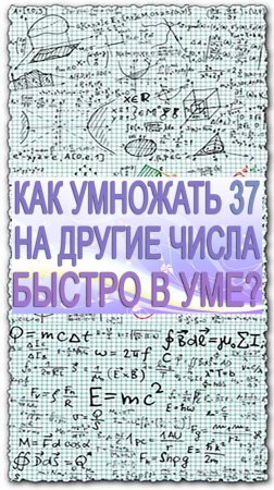 Как быстро в уме умножить число 37 на другое число. Математический лайфхак для школьников