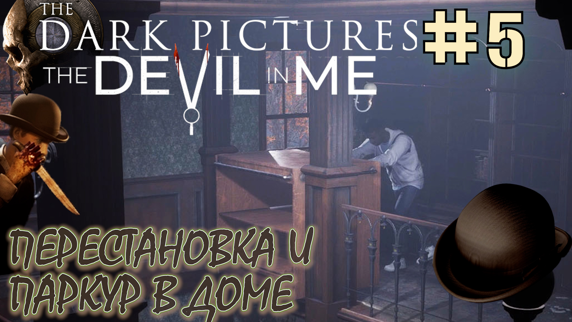 НАЙТИ ВЫХОД НА БАЛКОН. УЖИН В ОТЕЛЕ. Прохождение The Dark Pictures Anthology The Devil In Me #5