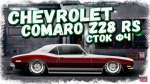 ПОСТРОЙКА CHEVROLET COMARO Z28 RS В СТОКЕ ФЧ | РЕДКИЙ ТУРБОВЫЙ МАСЛКАР | Drag Racing Уличные гонки