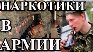 НАРКОТИКИ В АРМИИ