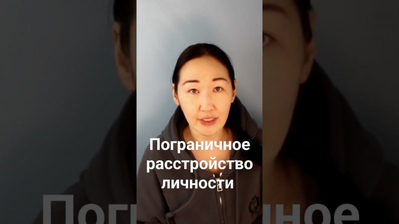 ПОГРАНИЧНОЕ РАССТРОЙСТВО ЛИЧНОСТИ