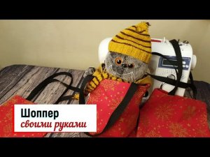 Шоппер - сумка для похода в магазин.