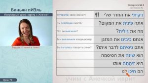 №79 ГЛАГОЛЫ В ИВРИТЕ║БИНЬЯНЫ ИВРИТА ПИЭЛЬ ч.2║ПИЭЛЬ ПРОШЕДШЕЕ И БУДУЩЕЕ ВРЕМЯ║АНЕЧКА ИВРИТ ГЛАГОЛЫ
