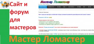 Сайт и форум для мастеров