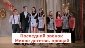 Последний звонок Милое детство, прощай. Ансамбль выпускников под руководством С. Авдеевой