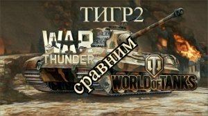 Безбашенные Танковые Развлечения БТР Тигр 2 в World of Tanks и в Warthunder