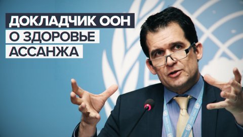 «Предположительно, во время слушаний он перенёс микроинсульт»: докладчик ООН о состоянии Ассанжа