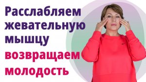 Как расслабить жевательные мышцы и снять челюстной зажим. Профессиональный самомассаж.