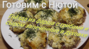 Гнёзда из фарша с грибами и сыром!.