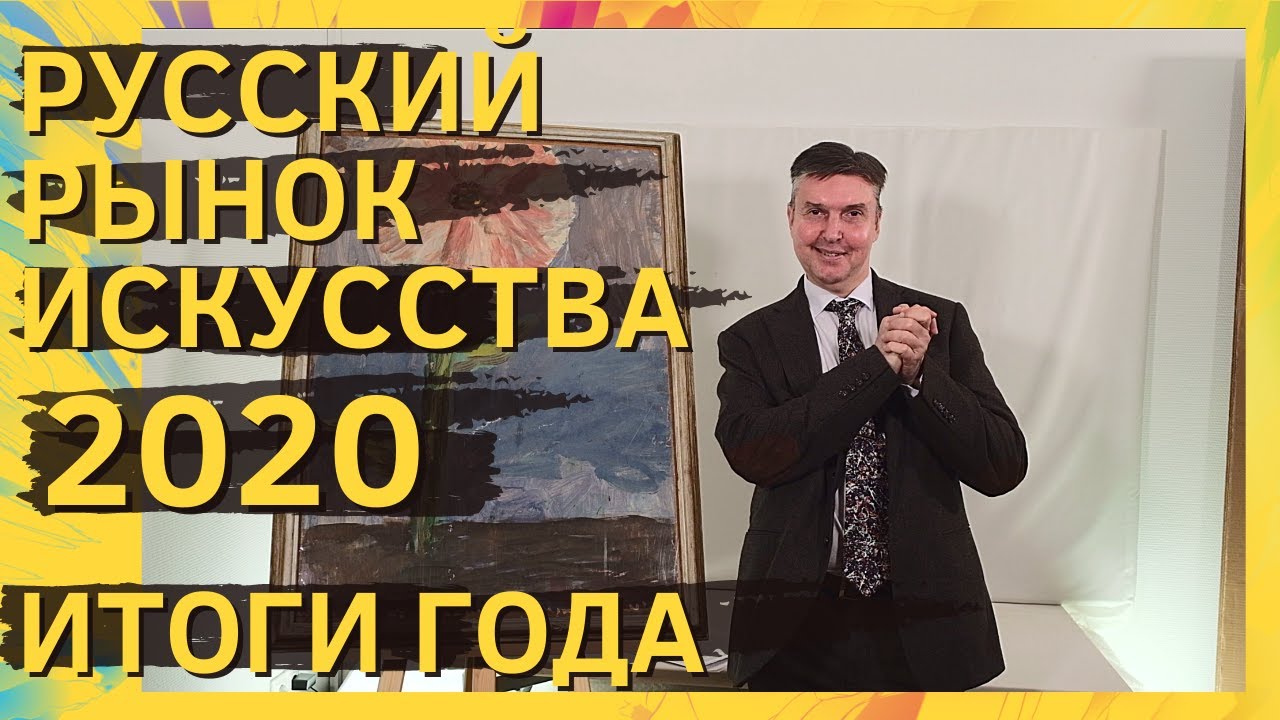 Русский рынок искусства 2020. Итоги года