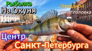 ЛОВИМ ОКУНЯ В ЦЕНТРЕ САНКТ ПЕТЕРБУРГА РЕКА ФОНТАНКА