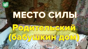 Синдром отложенного времени часть 3. Место силы - Родительский (бабушкин дом). PS Послесловие.