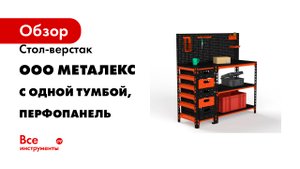 Стол-верстак ООО Металекс c одной тумбой, перфопанель с комплектом аксессуаров оранжево-чёрный