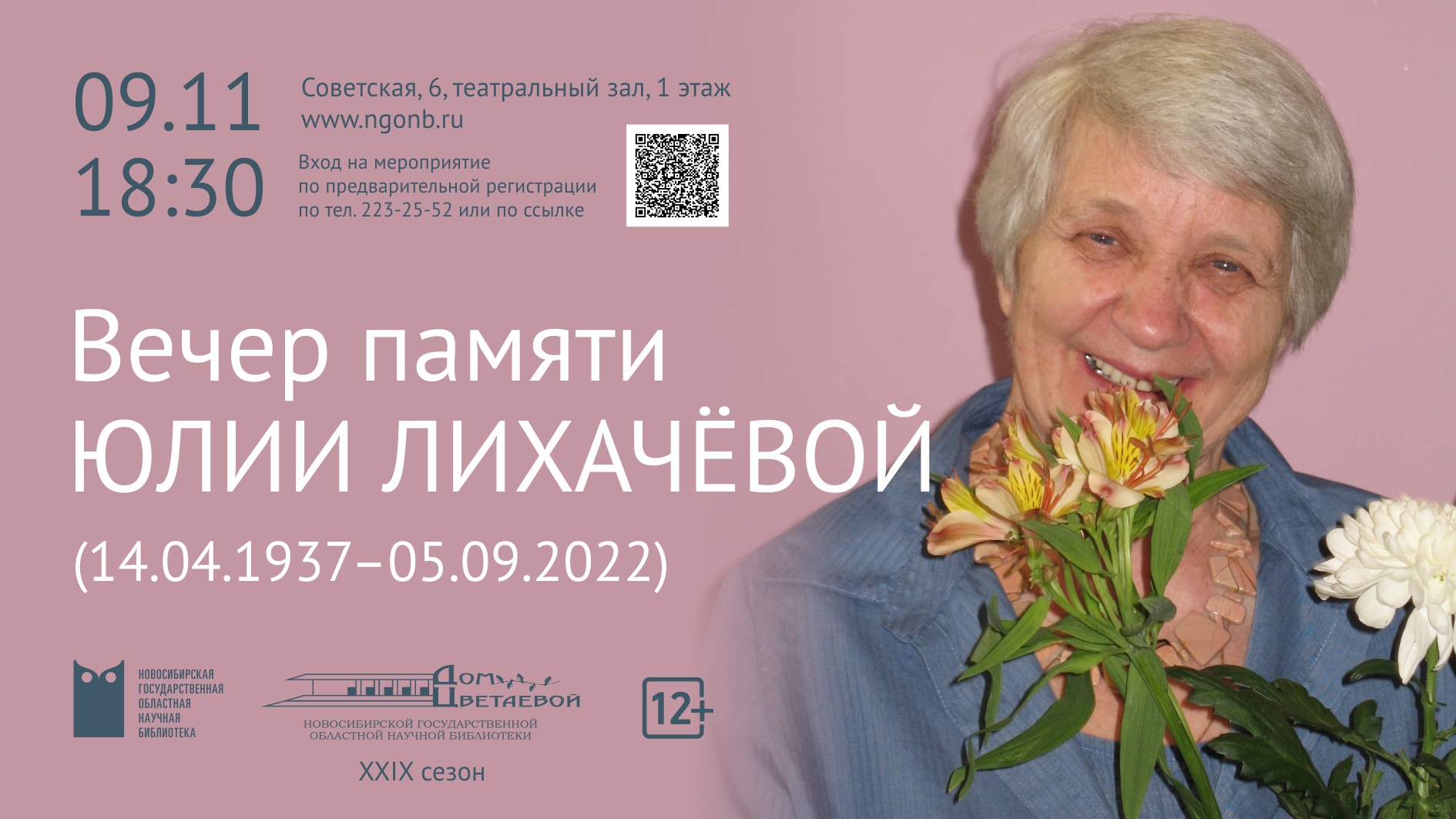 Вечер памяти Юлии Лихачёвой (14.04.1937—05.09.2022)