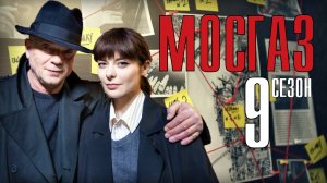 Мосгаз 9 (Новое дело майора Черкасова) 1-8 серия. Детектив 2021 на Первом. Дата выхода - сюжет