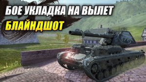 #Блайндшот и бое укладка на вылет! (Tanks Blitz | Танки Блиц)