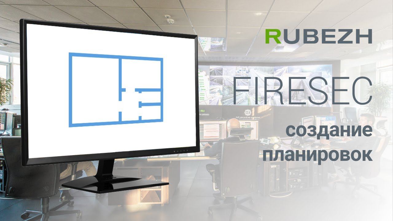 Работа с Firesec. 19. Создание планировок