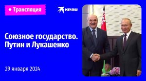 ?Заседание Высшего Государственного Совета Союзного государства: прямая трансляция
