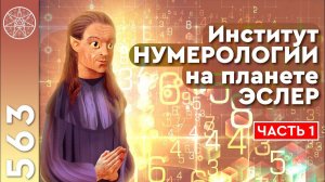 #563 Философия числа. Институт нумерологии на планете Эслер. Интеграция Науки чисел у разных планет.