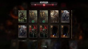 Gwent#Гвинт#Нильфгаард#Порабощение#Патч 11 9!