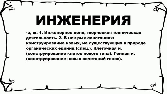 ИНЖЕНЕРИЯ - что это такое? значение и описание