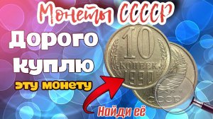 10 копеек СССР 1990 года стоимость 31 тысячи рублей