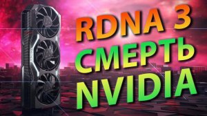 ✊ЛЮТАЯ МОЩЬ RX 7900 XTX⚡RDNA 3 – ЭТО СМЕРТЬ NVIDIA