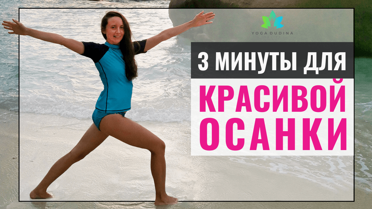 Всего 3 минуты в день - для Красивой Осанки и хорошего Настроения