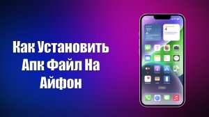 КАК УСТАНОВИТЬ АПК ФАЙЛ НА АЙФОН