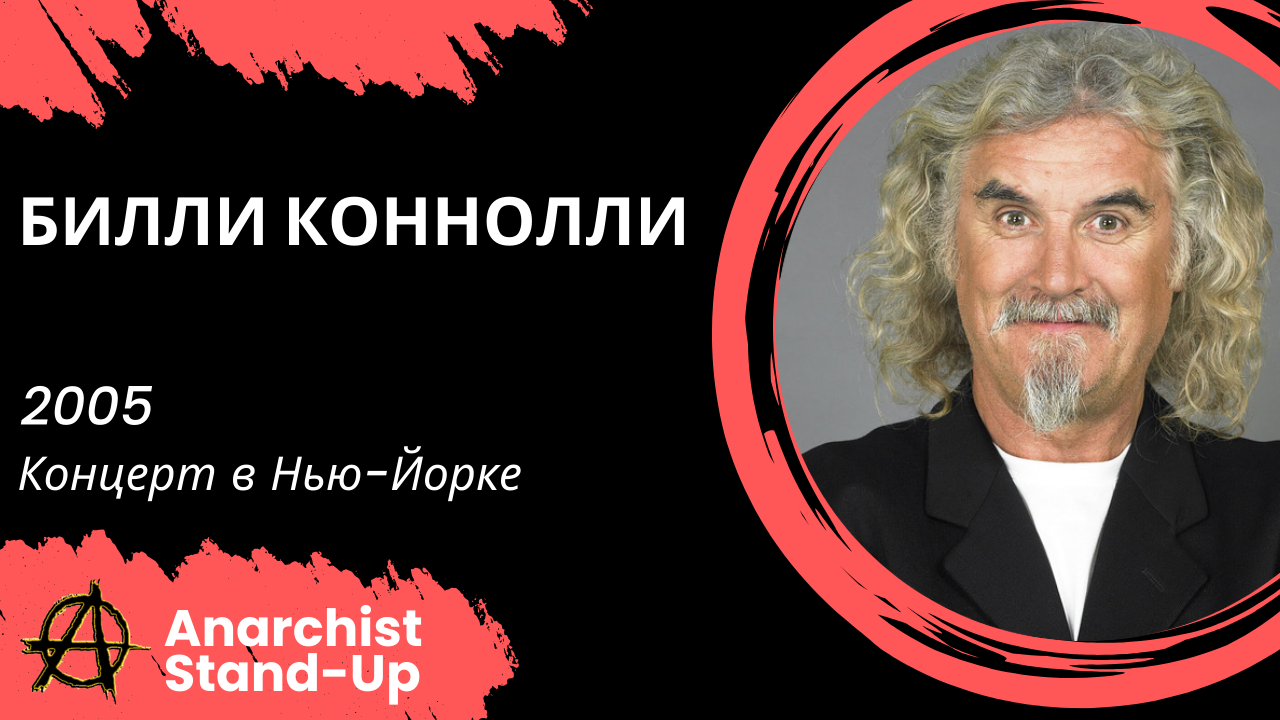 Stand-Up: Билли Коннолли - 2005 - Концерт в Нью-Йорке (Озвучка - Студия Rumble)