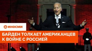 Белый дом толкает американцев к войне с Россией