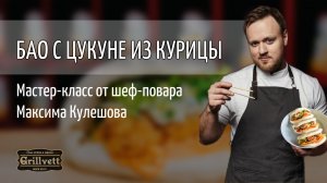 Паровые булочки с курицей | Бао с цукуне из курицы. Мастер-класс от Максима Кулешова