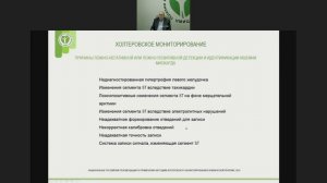 Основные аспекты интерпретации холтеровского мониторирования ЭКГ в практике терапевта.