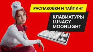 БЫСТРЫЙ ОБЗОР МЕХАНИЧЕСКОЙ КЛАВИАТУРЫ клавиатура Lunacy Moonlight