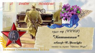 "Каштанка" июнь 1942г. (газета "Красная Звезда")