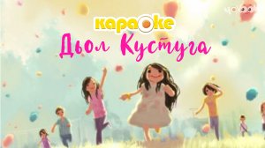 Дьол кустуга