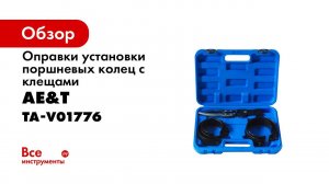 Оправки установки поршневых колец с клещами 7 предметов TA V01776