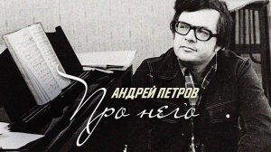 Андрей Петров - Ни дня без песни | Любимые и незабываемые песни #советскиепесни