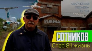 СПАСЕНИЕ 81 ЧЕЛОВЕК | Интервью | Сергей Сотников | Аварийная посадка Ту 154 в Ижме