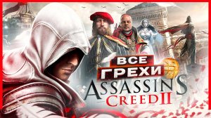 Все ГРЕХИ И ЛЯПЫ Assasins’S Creed II