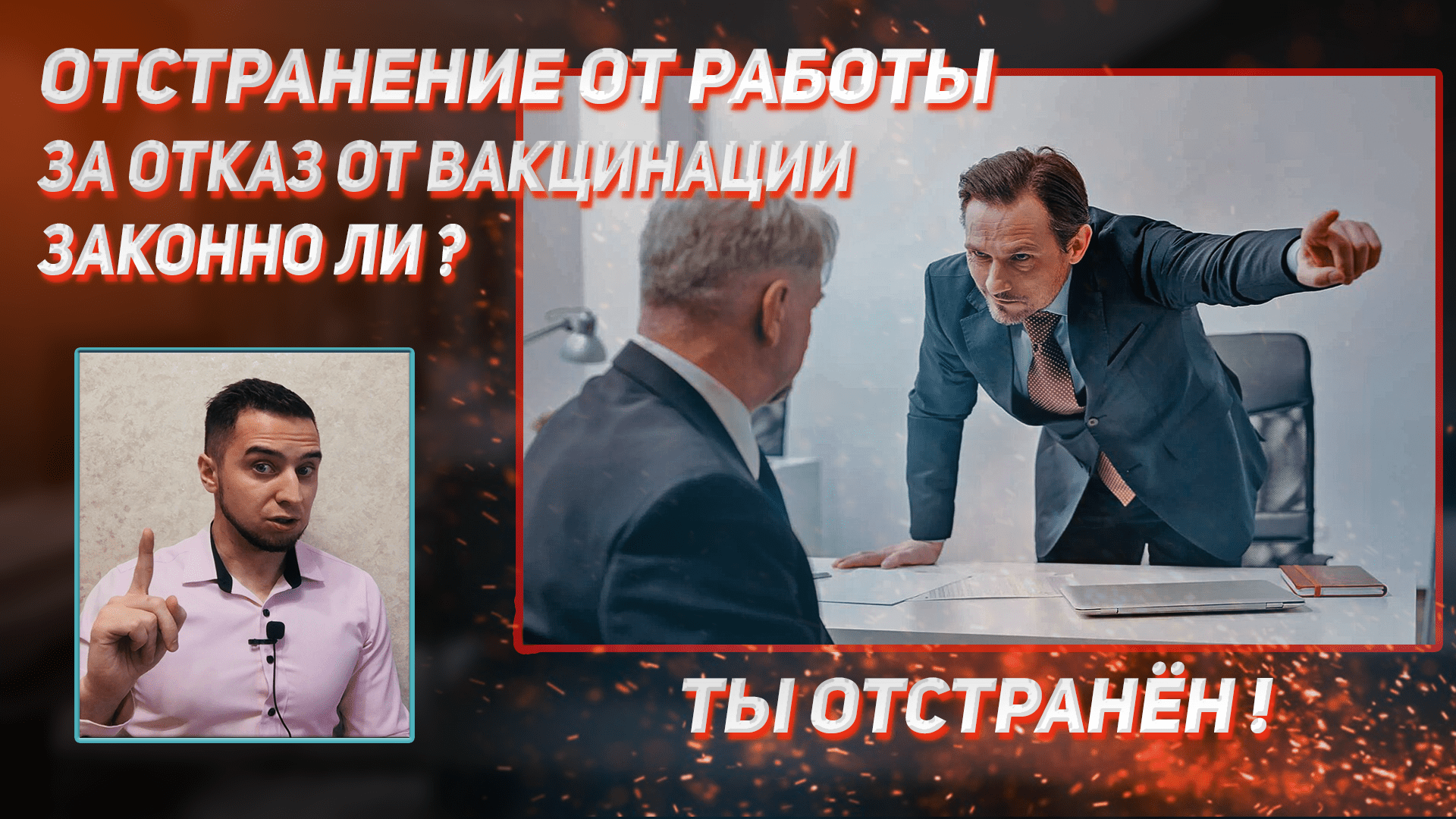 Отстранение от работы за отказ от вакцинации. Законно ли? Как быть?