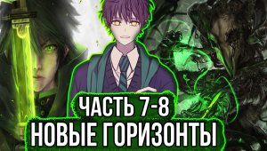 [ Гаррик #7-8 ] - Новые горизонты в потусторонние.