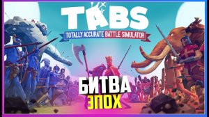 БИТВА РАЗНЫХ ЭПОХ ОТ КАМНЕЙ И ПАЛОК ДО ОГНЕСТРЕЛА ( TABS )