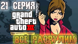 GTA 3 The Definitive Edition - 21 серия - ПОД КОНТРОЛЕМ