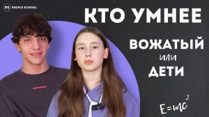 КТО УМНЕЕ - ВОЖАТЫЙ ИЛИ ДЕТИ? | шоу People School