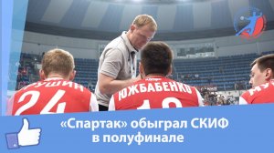 'Спартак' обыграл СКИФ в полуфинале