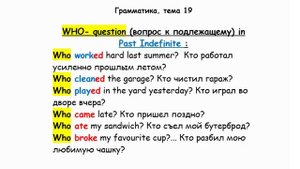 ГРАММАТИКА, ТЕМА 19, PAST SIMPLE - WHO-questions или ВОПРОСЫ К ПОДЛЕЖАЩЕМУ