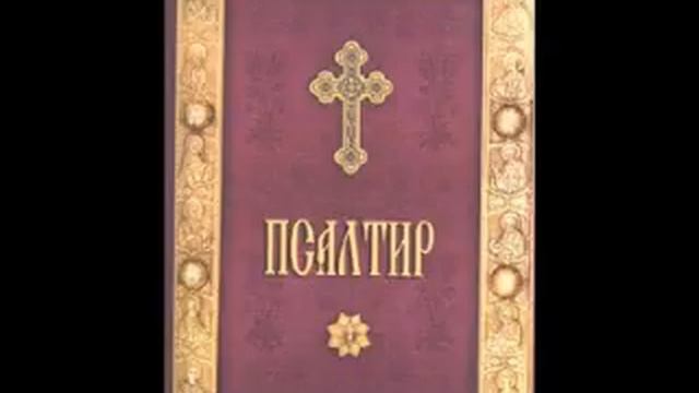 Псалом 107 смотреть онлайн